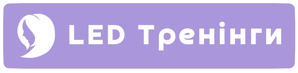 LED Тренінги